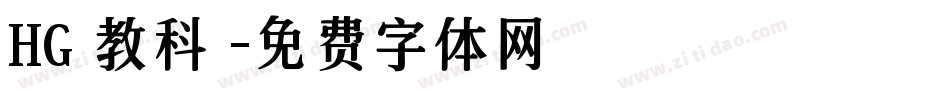 HG 教科書字体转换